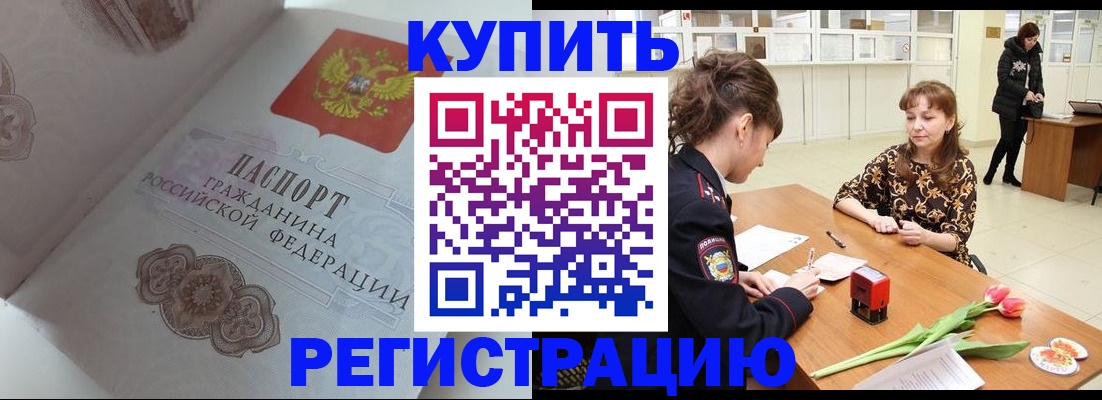 прописка штамп в Чите