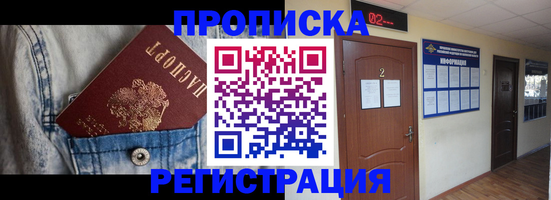 прописка ребенка в Чите